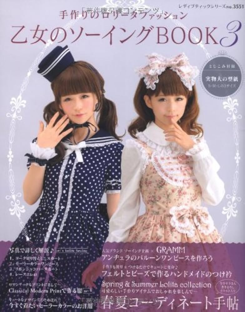乙女のソーイングBOOK3 (レディブティックシリーズno.3551) |本